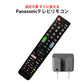 Panasonic VIERA テレビ 互換 リモコン 設定不要 リモコンスタンド付属 パナソニック ビエラ 専用 地デジ BS CS デジタル 地上波 液晶テレビ 日本語説明書付