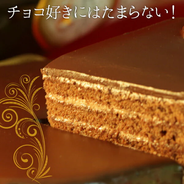 「魅惑のザッハトルテ （SM00010095）」