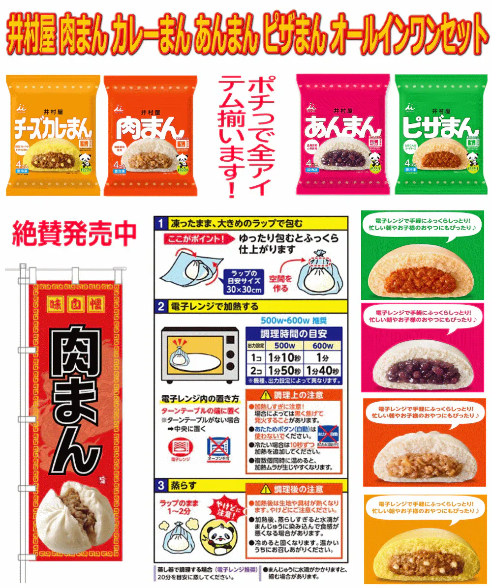 【冷凍】井村屋 肉まん チーズカレーまん ピザまん あんまん 70g～72g 各4個入×4種×8袋 コスパの8袋セット32食 関東圏送料無料