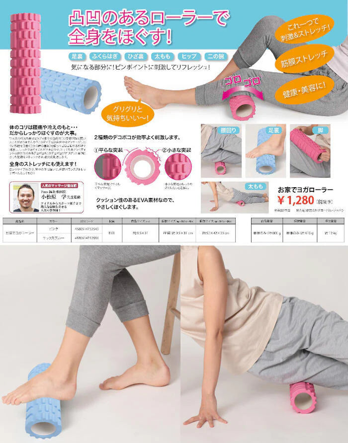 お家でヨガローラー【足裏　太もも　腰回り　体のコリ　筋膜ストレッチ　ストレッチ】【リフレッシュ　刺激　健康・美容　自宅　ヨガ】