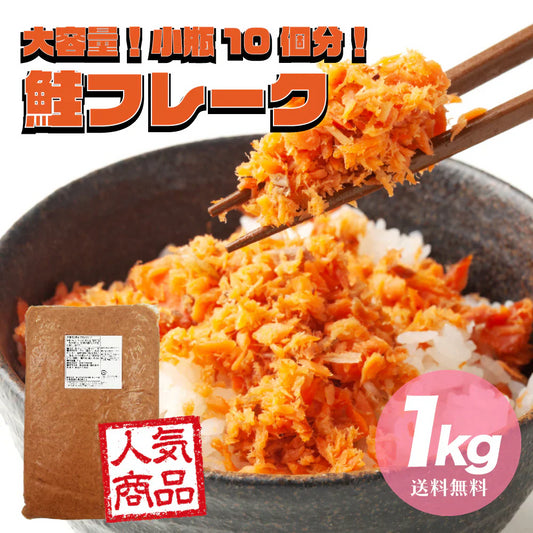 大容量！ 鮭フレーク 1kg（お得用）