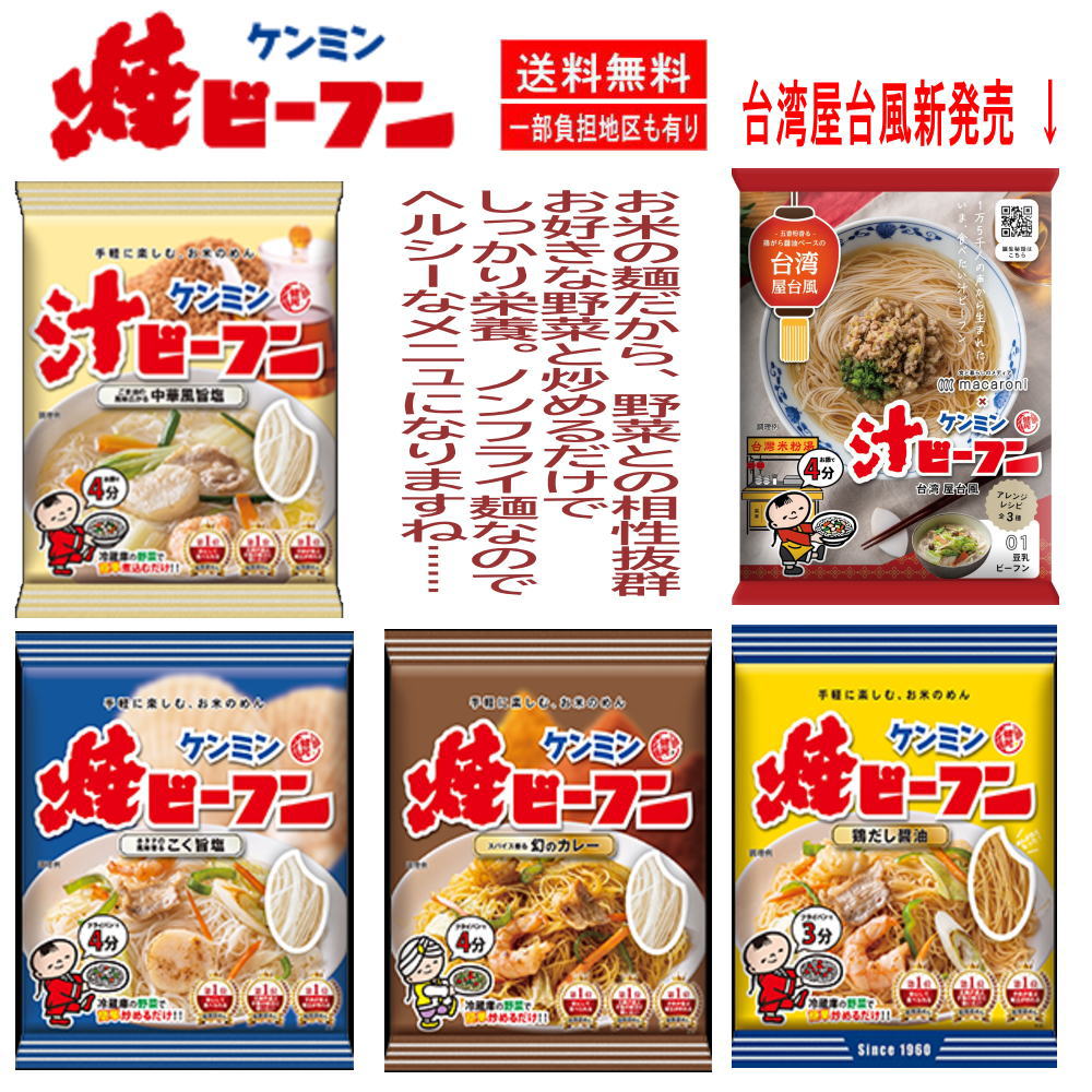 ケンミン焼ビーフン 10袋 台湾屋台風 カレー 鶏だし醤油 こく旨塩 中華風旨塩 米から作ったヘルシーな麺 200～226 kcal 袋麺 焼きそば