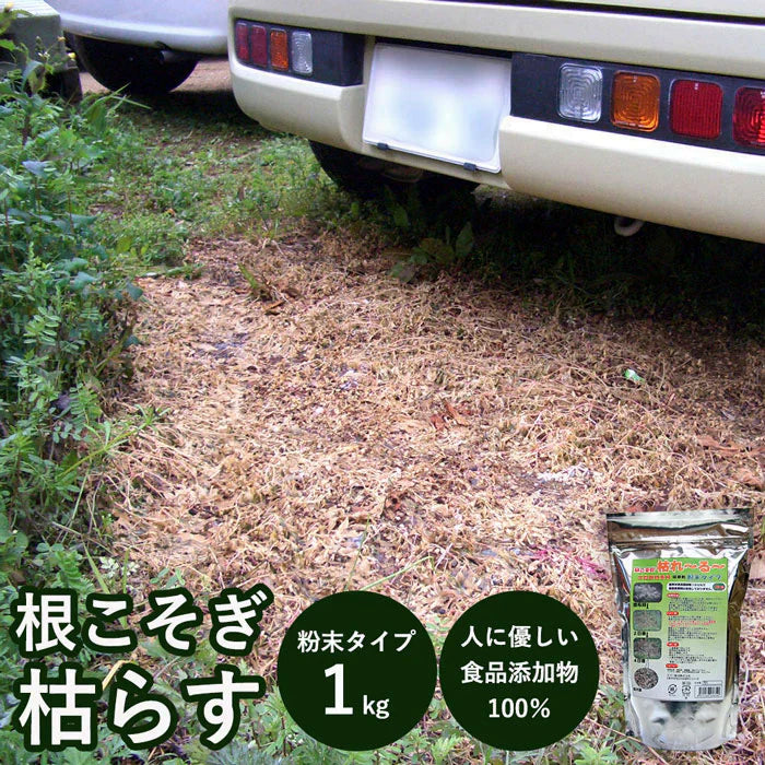 2個セット 除草剤 強力 業務用 1kg 粉末 顆粒 ネコソギ 根枯らし剤 安全 最強 速効 芝生 ゴルフ場 駐車場 お墓 墓参り ペット 雑草対策 / 根こそぎ 枯れ～る～