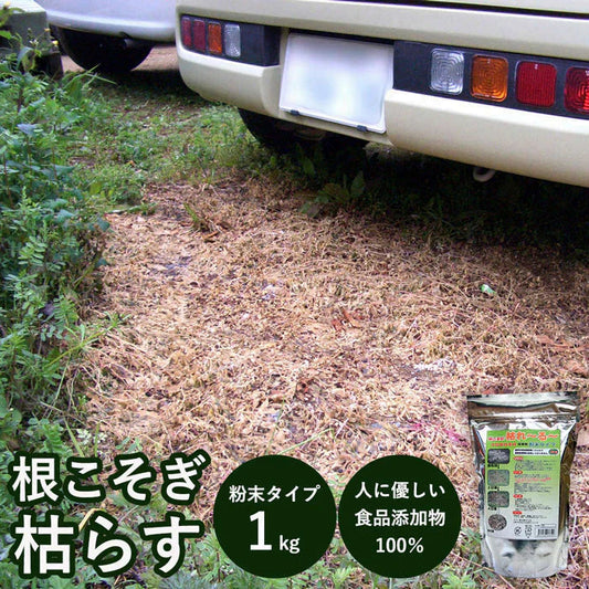 2個セット 除草剤 強力 業務用 1kg 粉末 顆粒 ネコソギ 根枯らし剤 安全 最強 速効 芝生 ゴルフ場 駐車場 お墓 墓参り ペット 雑草対策 / 根こそぎ 枯れ～る～