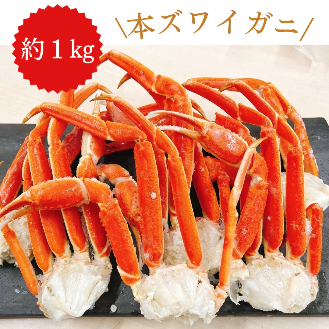 【1年のご褒美に♪】本ズワイガニ 約1kg 脚 ボイル 瞬間冷凍