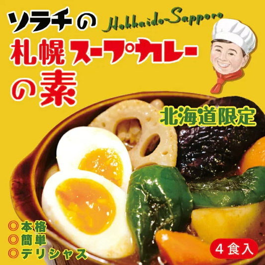 ソラチ 札幌スープカレーの素【4食入×1箱】新千歳空港 お土産