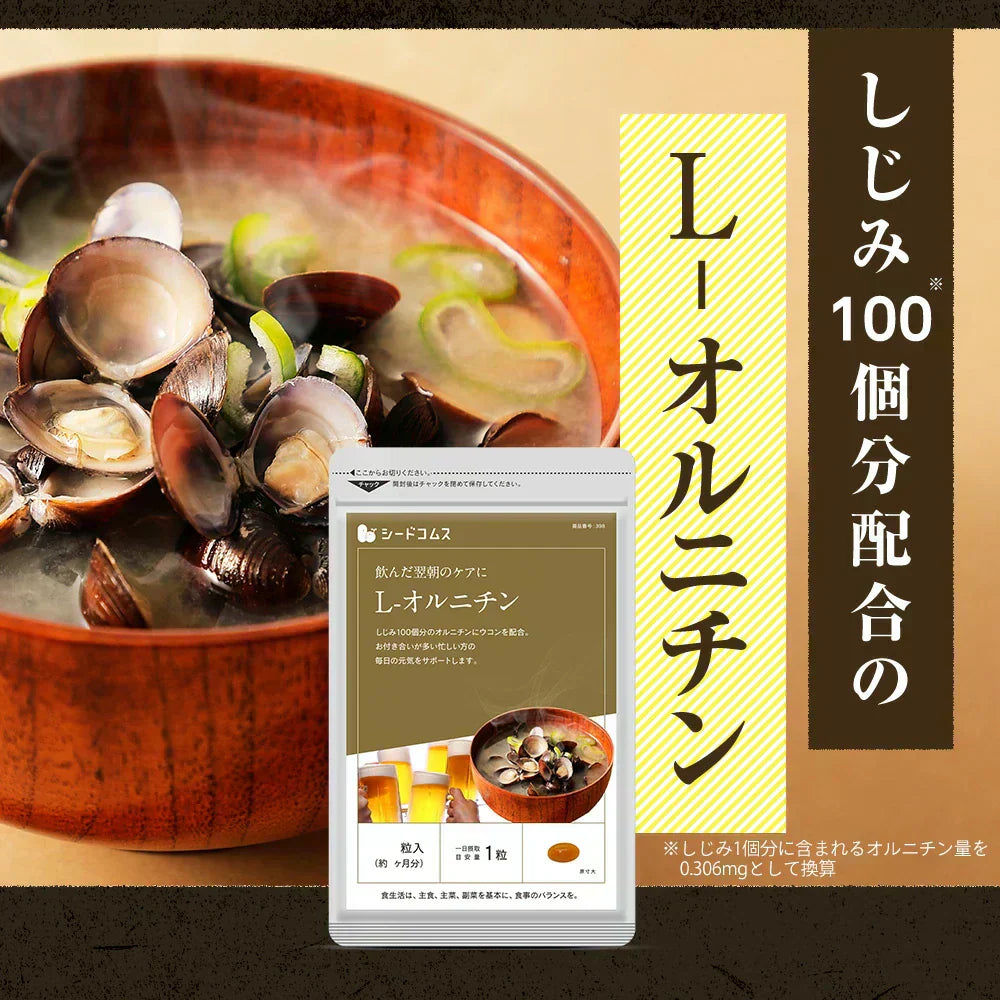 オルニチン+クルクミン《約3ヶ月分》しじみ100個分のオルニチン配合 サプリ サプリメント