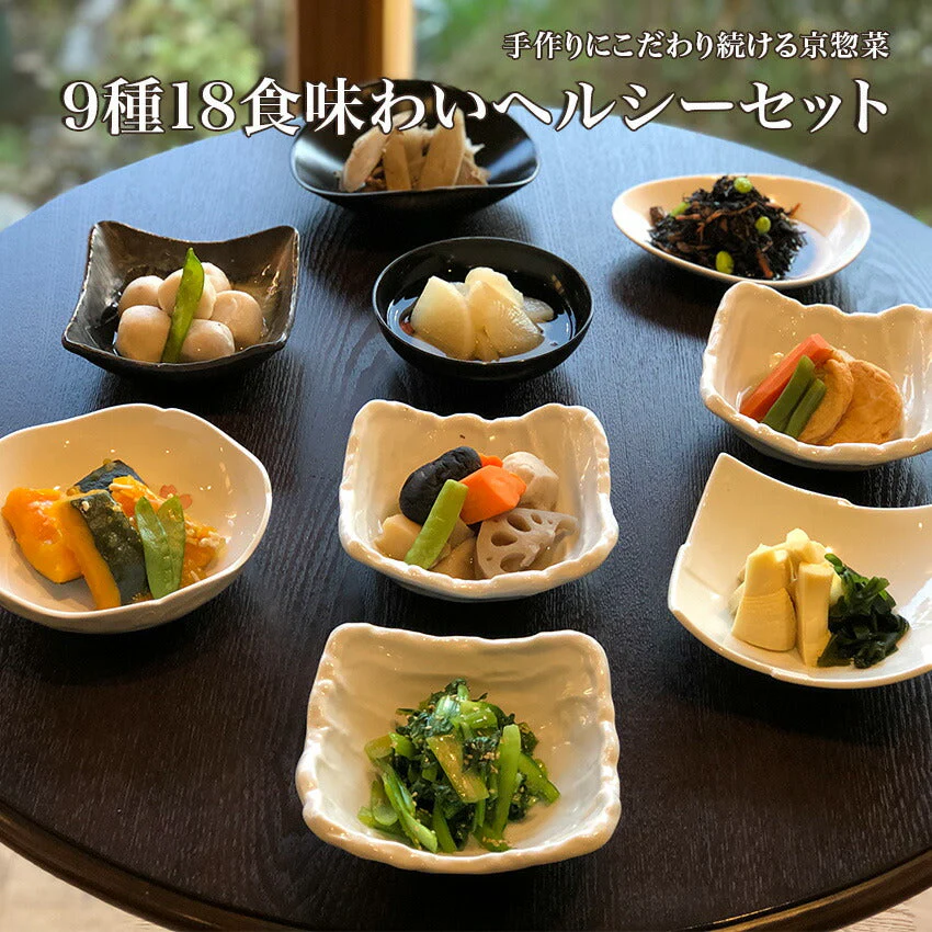 9種18食味わいヘルシーセット
