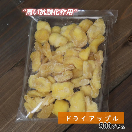 【500g】ドライアップル ドライフルーツ りんご 乾燥 甘い スイーツ フルーツティー 送料無料 ジュース 紅茶 プチギフト 非常食 保存食 キャンプ飯 行動食