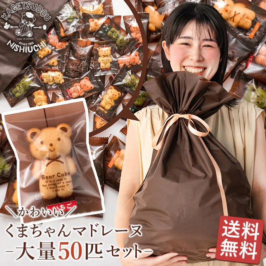 【予約販売：当店より9月24日に出荷致します】訳あり くまちゃんマドレーヌ 50匹 送料無料 ギフト スイーツ マドレーヌ スイーツ お菓子 かわいい お返し お礼 ギフト 退職 個包装 お配り 大容量 割れ欠けあり