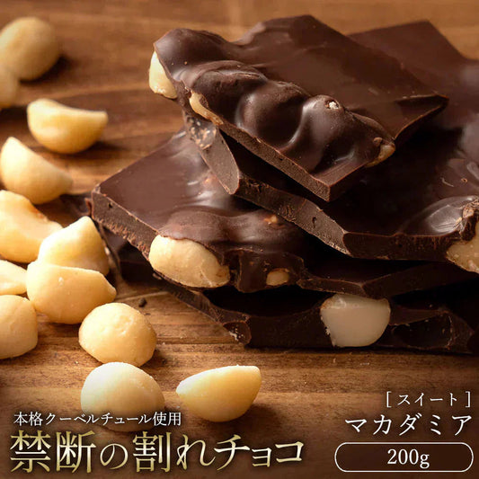 【チョコ常温販売期間終了】  チョコレート チョコ 訳あり スイーツ 割れチョコ 本格クーベルチュール使用 割れチョコ ごろごろマカダミア 200g 割れチョコレート チョコ 業務用 製菓材料 板チョコ