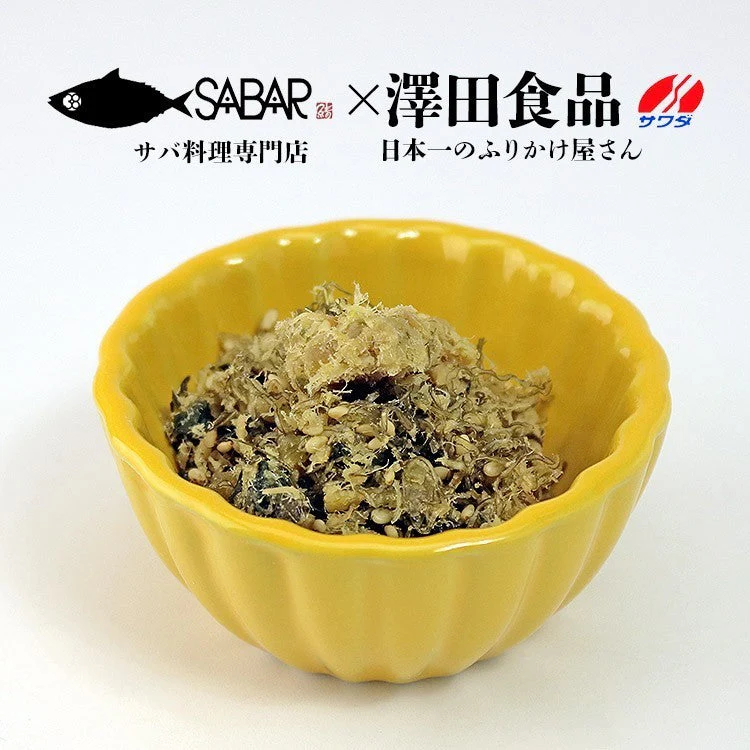 【100円シェア買い】さば サバ 鯖 さば昆布 1p 80g メール便 代引き不可 着日指定不可 澤田食品 ふりかけ【ご新規さんとシェア買い】