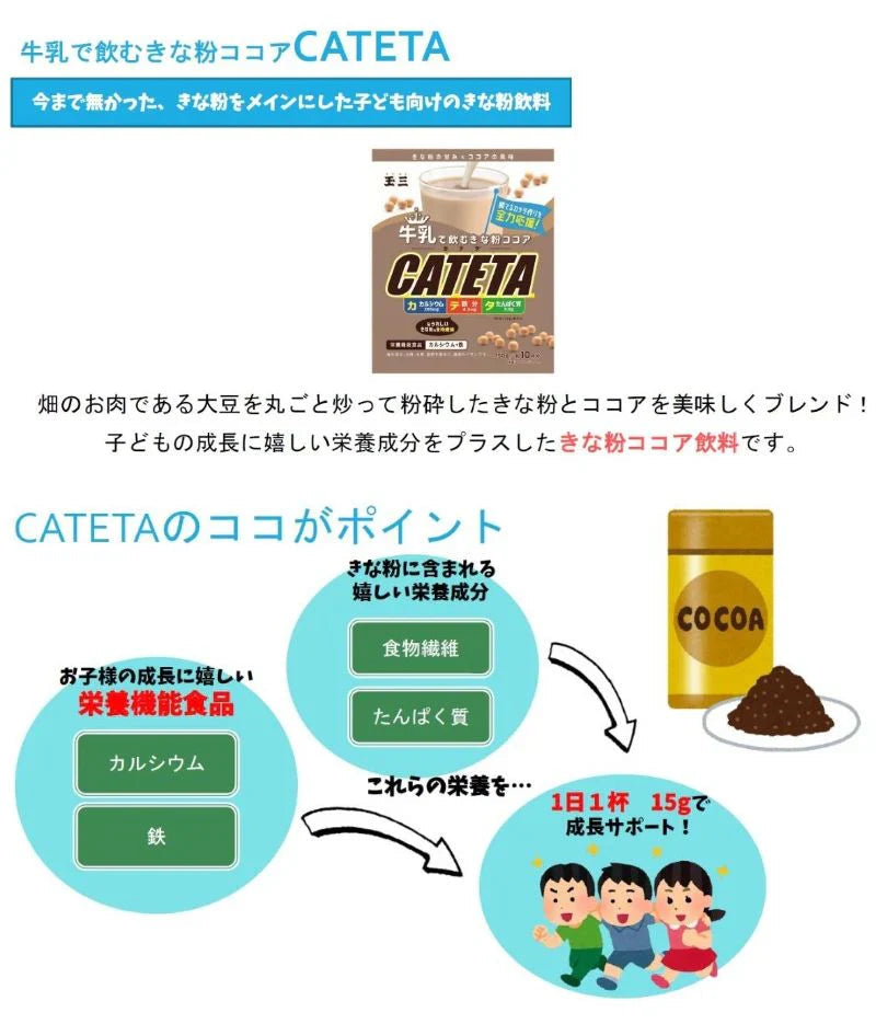 玉三 牛乳で飲むきな粉ココア CATETA 2袋 セット 約20杯分  | ココア 粉 ココアパウダー きなこ きな粉 鉄分 カルシウム たんぱく質 食物繊維 牛乳 1000円ぽっきり 送料無料