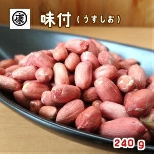 千葉県産ナカテユタカの味付落花生240g 薄皮付国産 おつまみ 薄皮付