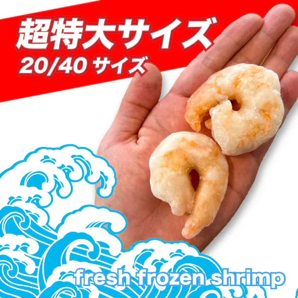背ワタ無し 特大むきえび 1kg（約45尾前後/解凍後700g）