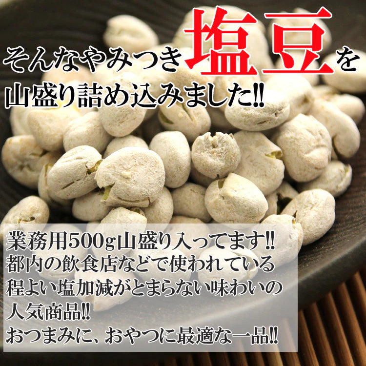塩豆 やわらか ソフト 山盛り おやつ おつまみ 大容量 酒の肴 ビールのお供 業務用 たっぷり ポイント消化 500g