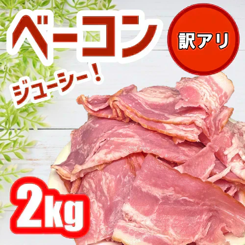 ベーコン　スライス　２キロ　訳あり　大容量　数量限定　冷凍