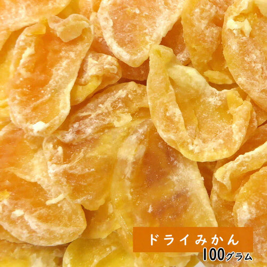 【100g】ドライみかん ドライフルーツ