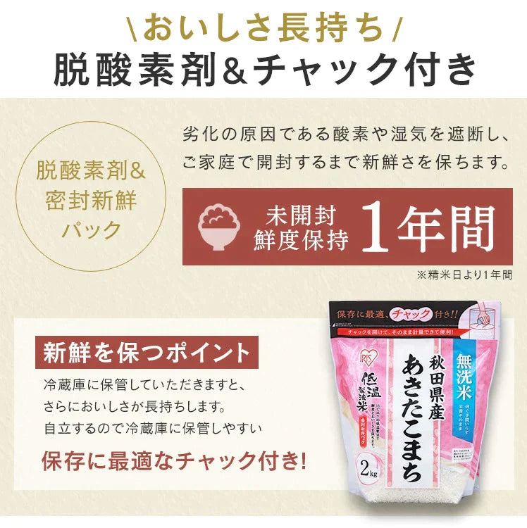 【カートアップNG】アイリスオーヤマ  低温製法米 無洗米 秋田県産あきたこまち チャック付き 2kg