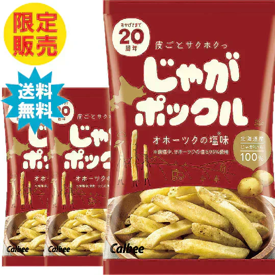 じゃがポックル　33g×3袋セット　オホーツクの塩味　　北海道産じゃがいも　芋　北海道限定　ポスト投函でのお届け 送料無料