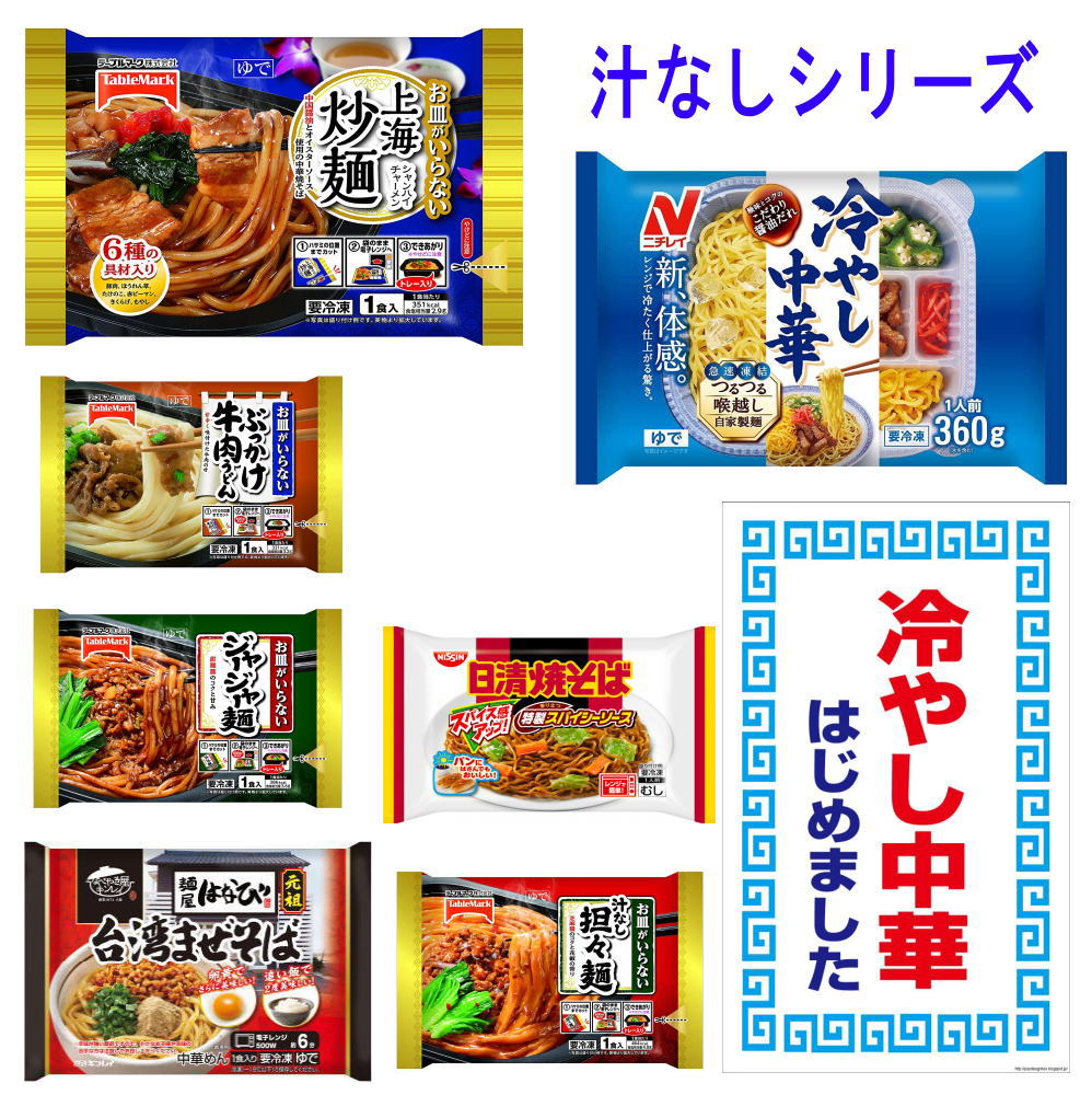 冷凍食品 10袋 冷凍麺 汁ありvs汁なし麺対決「夏の陣」其の弐 ニチレイ 冷やし中華 キンレイ テーブルマーク