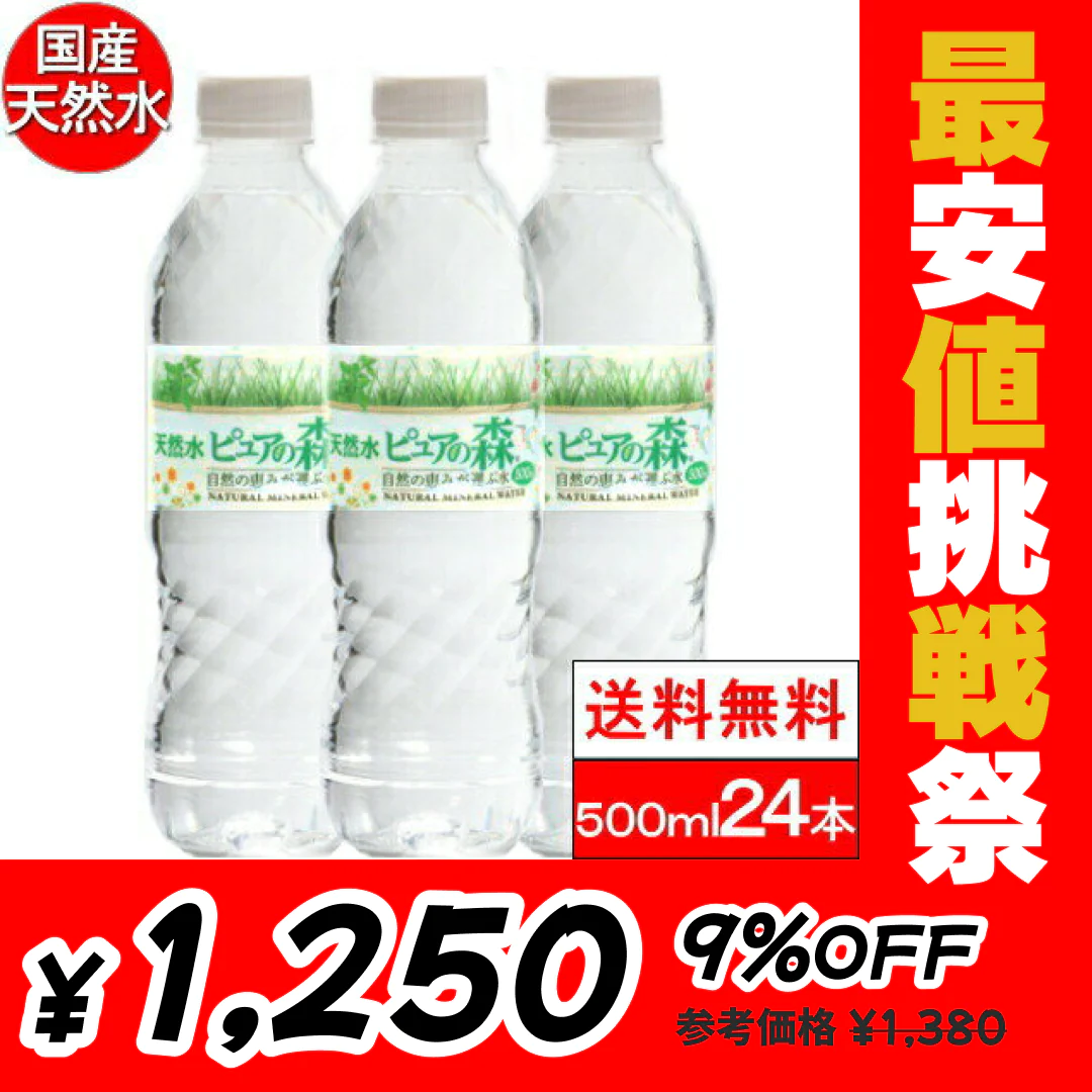 【1本あたり52.1円】【全国配送対応】【送料無料】 ミネラルウォーター 水 ピュアの森 天然水 500ml 24本【最安値挑戦祭】