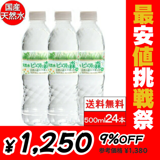 【1本あたり52.1円】【全国配送対応】【送料無料】 ミネラルウォーター 水 ピュアの森 天然水 500ml 24本【最安値挑戦祭】