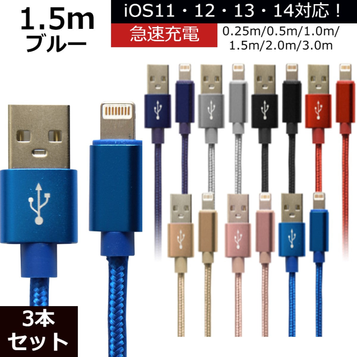 【3本セット】【1.5m】【ブルー】iPhone 充電 ケーブル 断線しにくい 急速充電 2m 1.5m 1m 50cm 25cm データ 充電器 Lightningケーブル ライトニングケーブル スマホ アイフォン usb iPad iPhone 13 12 SE3 SE2 11 XS MAX X XR Pro Max mini