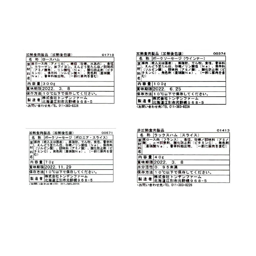 「トンデンファーム」燻しロースハムとバラエティーセット【送料込み】【お届け不可地域：沖縄・離島】