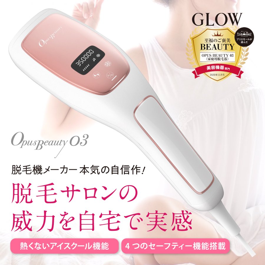 家庭用脱毛器 OPUS BEAUTY 03 ホワイト 冷却 強力 VIO 女性 メンズ ひげ こども 送料込み ※一部地域を除く ※沖縄離島配送不可
