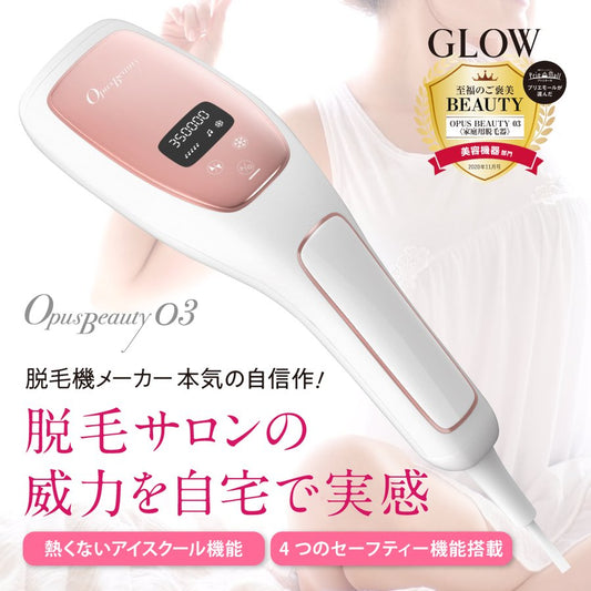 家庭用脱毛器 OPUS BEAUTY 03 ホワイト 冷却 強力 VIO 女性 メンズ ひげ こども 送料込み ※一部地域を除く ※沖縄離島配送不可
