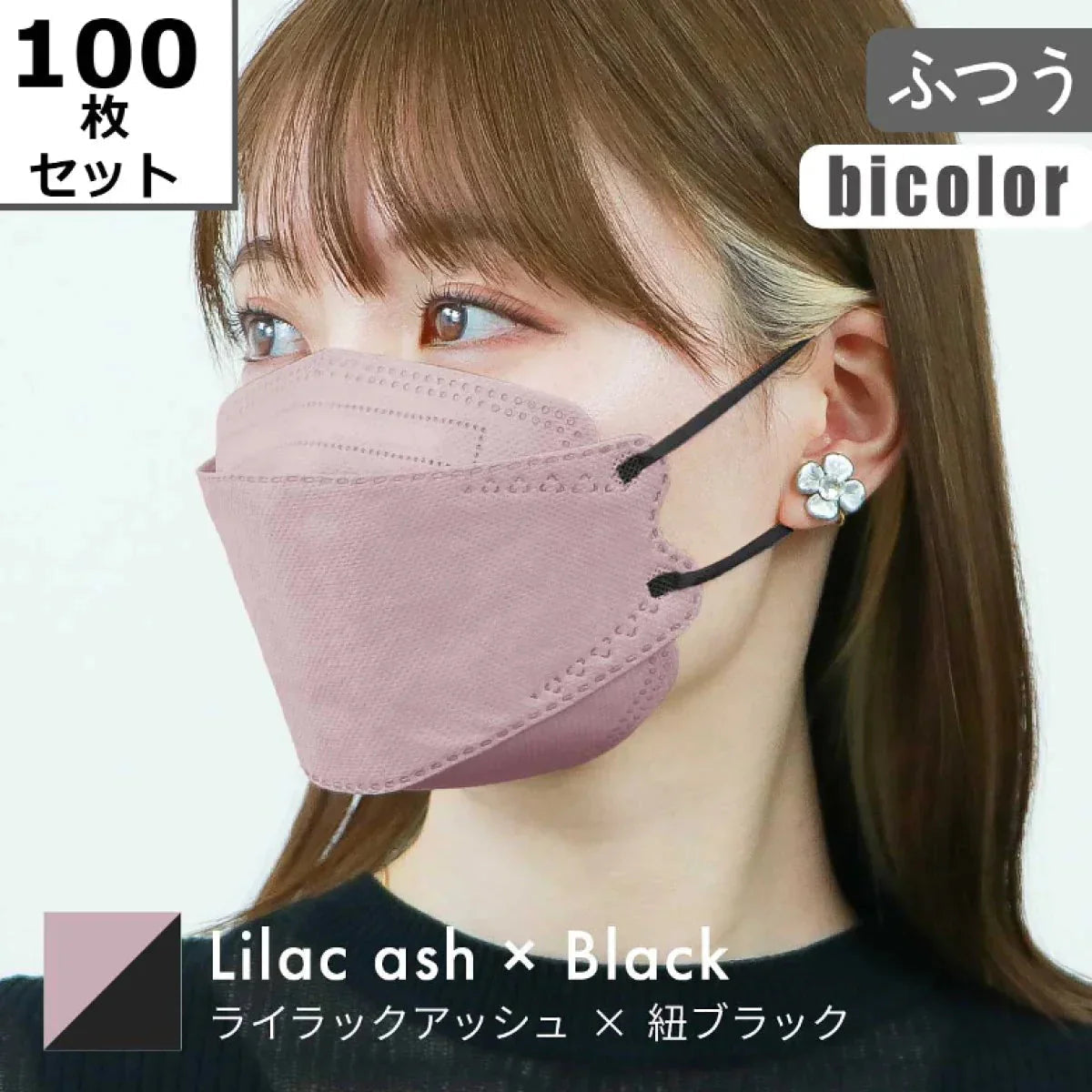 【100枚セット・ライラックアッシュ・ふつうサイズ・バイカラー】立体マスク 3D マスク 4層構造 両面同色 5枚ずつ 個包装 くちばし 不織布 マスク 小顔 美 シルエット 使い捨て 血色 マスク カラー カラーマスク ジュエルフラップマスク Jewel Flap Mask 公式 WEIMALL 94-c 花粉症 花粉症対策 予防