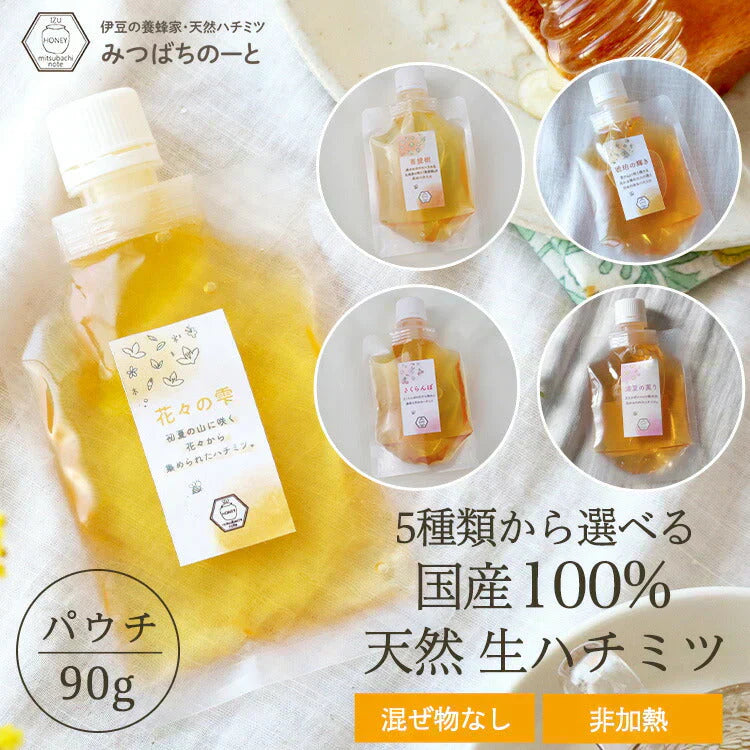 国産 天然ハチミツ　花々の雫 パウチタイプ 90g 非加熱 はちみつ 蜂蜜 ギフト 瓶詰 国産蜂蜜
