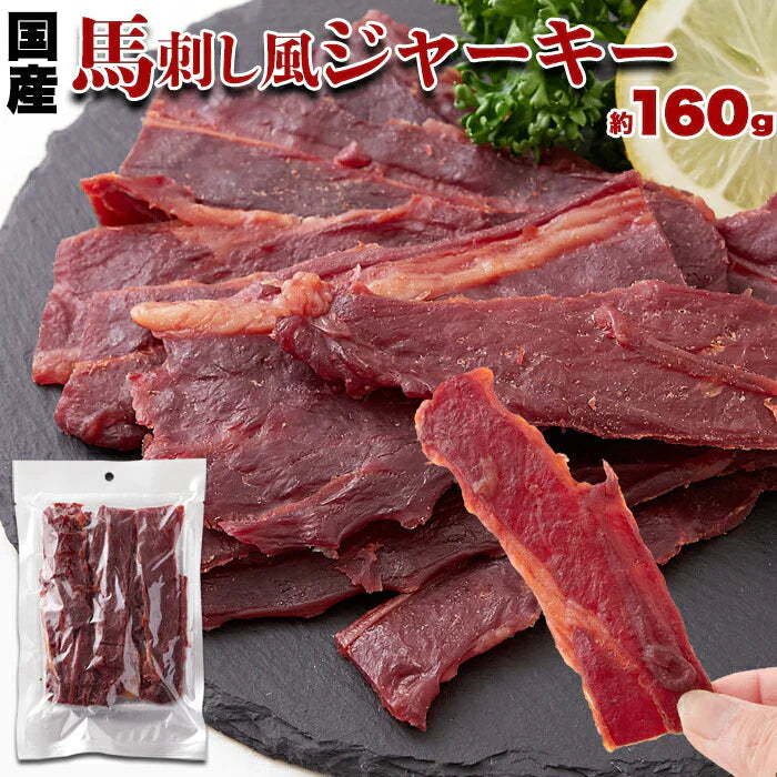 甘辛いにんにく醤油味!!【お徳用】 国産 馬刺し 風 ジャーキー 160g ネコポス