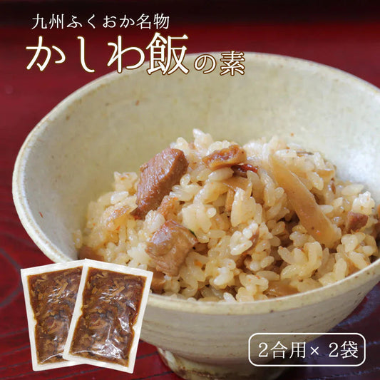 【400ｇ】2合用ｘ2袋セット かしわ飯の素 炊き立てご飯に混ぜるだけ