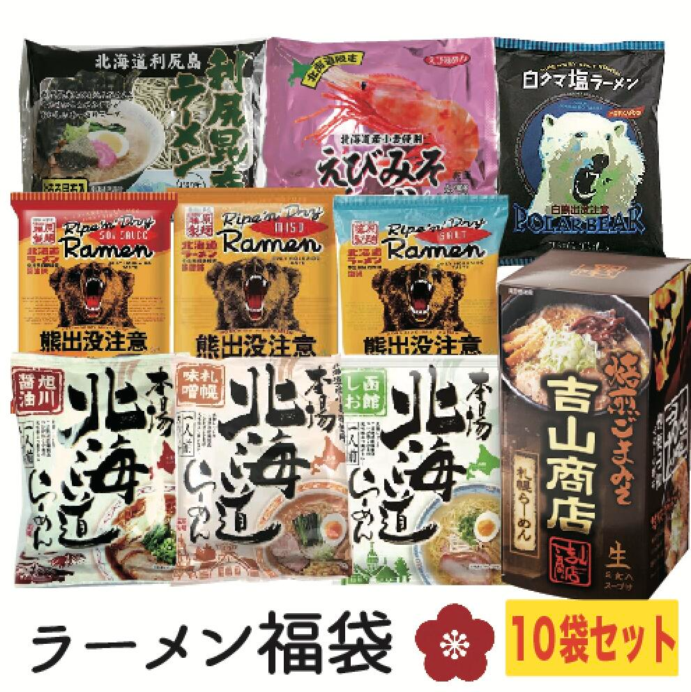 北海道ラーメン福袋・梅・ ちょっと贅沢10袋入り！ 吉山商店 ごまラーメン 味噌ラーメン 塩ラーメン 醤油ラーメン ギフト プレゼント