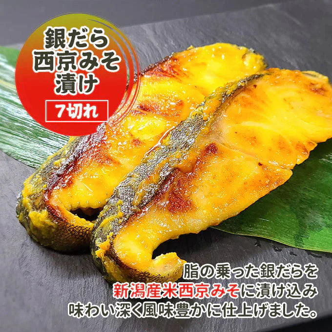 銀だら西京みそ漬け 7切 送料無料