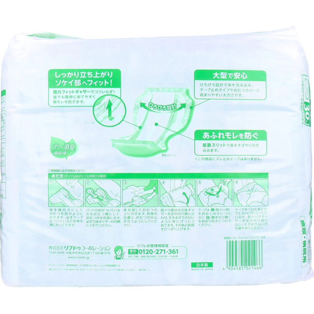 大人用紙おむつ リフレ 施設／病院用 パッドタイプ 男女兼用 ビッグサイズ 30枚入り X4パック 医療費控除対象品