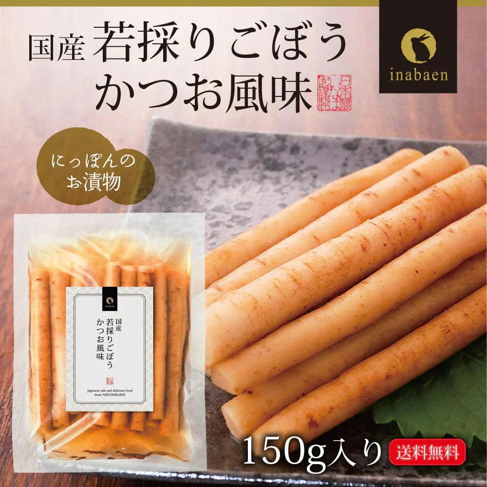日本橋いなば園 国産 若採りごぼう かつお風味 150g ネコポス メール便 送料無料
