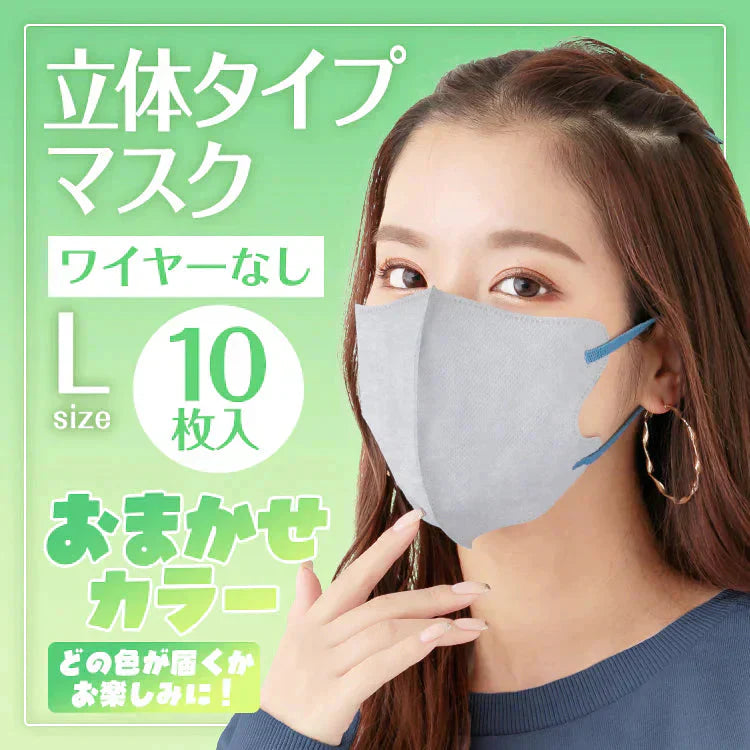 立体マスク 10枚入り ノーズワイヤーなし Lサイズ カラーランダム発送【カウシェファーム収穫対象商品】