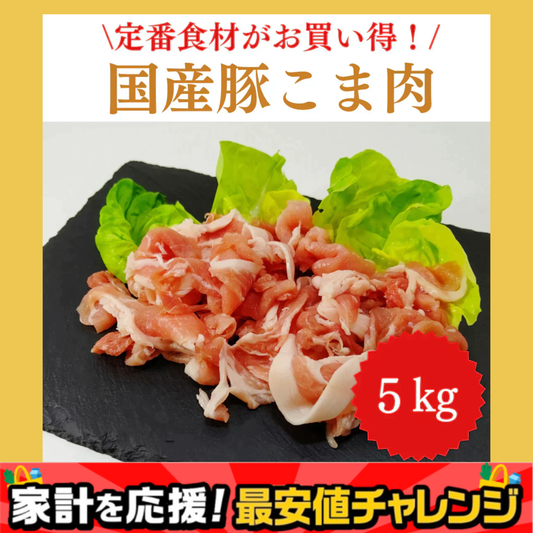 国産 豚こま肉 5キロ 【定番】/冷凍クール便