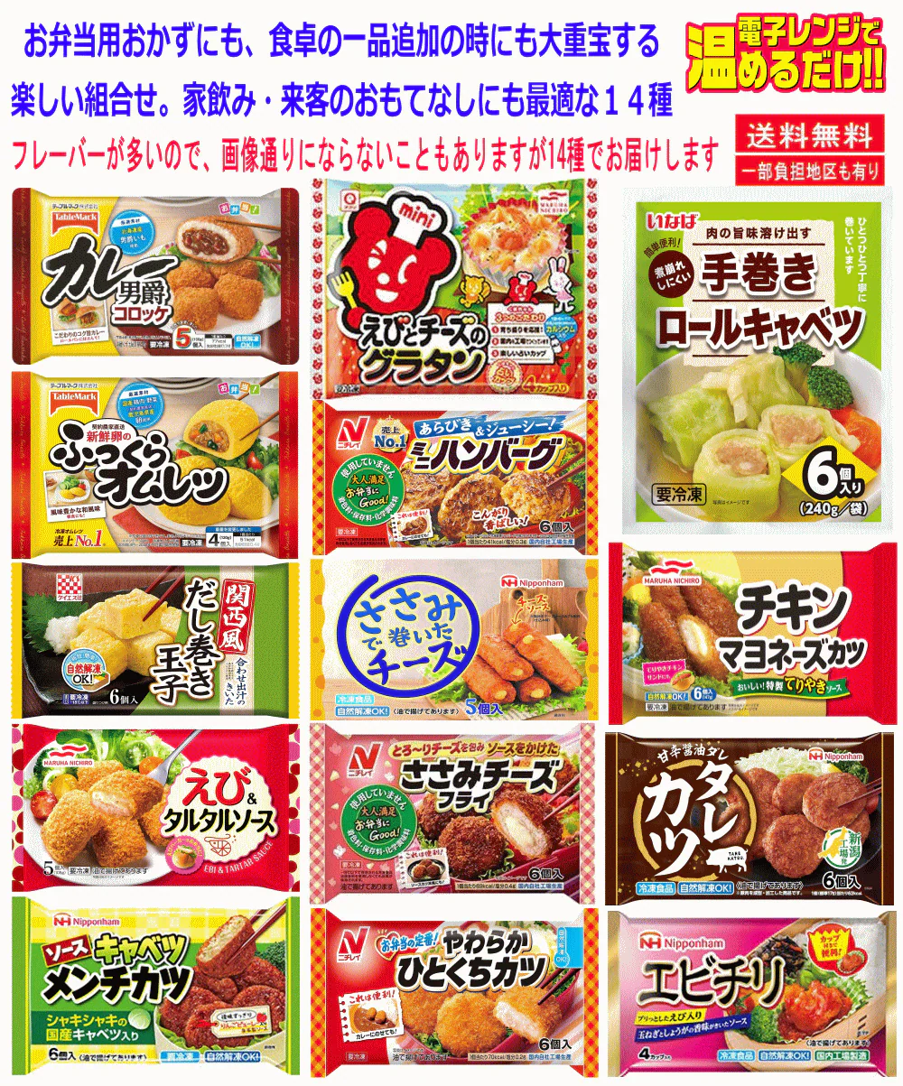 【冷凍食品 弁当のおかず】 新発売 冷凍6大メーカー混載 あれば嬉しい おかず14種 大集合 テーブルマーク・ケイエス・マルハニチロ・日本ハム・ニチレイフーズ・いなば食品 関東圏送料無料
