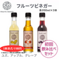 【初回飲み比べ３種セット】フルーツビネガー（アップル、グレープ、ユズ）