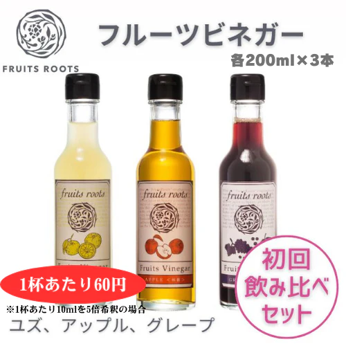 【初回飲み比べ３種セット】フルーツビネガー（アップル、グレープ、ユズ）