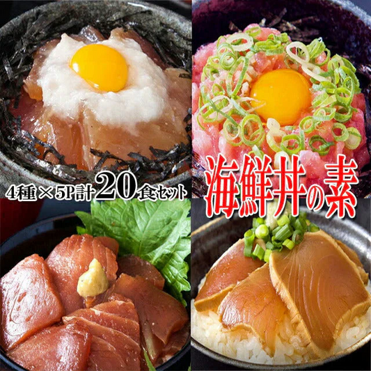 海鮮丼20食セット