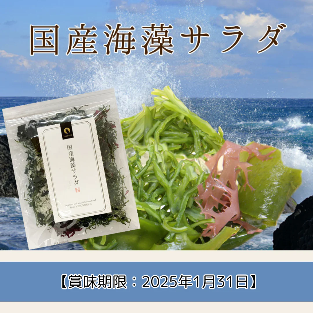【在庫処分特価】4種の国産海藻サラダ50g 【賞味期限：2025年1月31日】