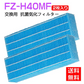 【全て日本国内発送】 FZ-H40MF 加湿フィルター fz-h40mf シャープ加湿空気清浄機 KI-HS40 KI-JS40 KI-LD50 KI-LS40 KI-ND50 KI-NS40 フィルター (互換品/2枚入り)