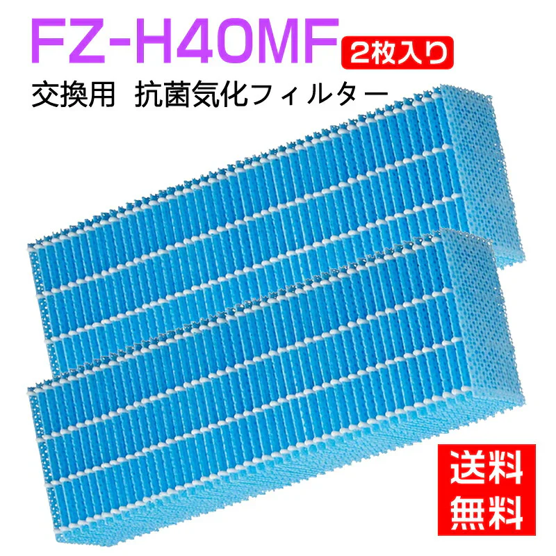 【全て日本国内発送】 FZ-H40MF 加湿フィルター fz-h40mf シャープ加湿空気清浄機 KI-HS40 KI-JS40 KI-LD50 KI-LS40 KI-ND50 KI-NS40 フィルター (互換品/2枚入り)
