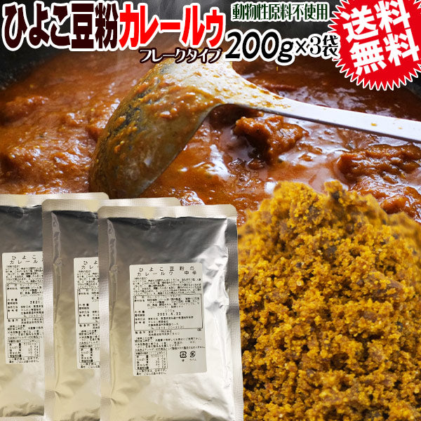 【3人シェア買いでお得】ひよこ豆粉 カレー ルゥ 200g(約8皿分)×3袋 メール便限定 送料無料 ルー フレーク 粉末 動物性原料不使用 小麦粉不使用　スーパーフード