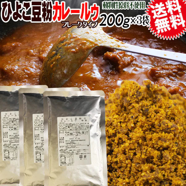 ひよこ豆粉 カレー ルゥ 200g(約8皿分)×3袋 メール便限定 送料無料 ルー フレーク 粉末 動物性原料不使用 小麦粉不使用　スーパーフード